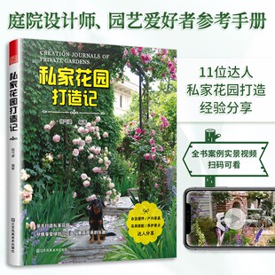 私家花园打造记 掌握花园的空间布局 新手入门 真实花园案例 植物的和养护 花园的设计与改造 庭院打造