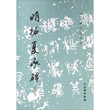 历代碑帖法书选 明拓夏承碑 修订版 原大影印 明拓夏承碑(修订版)