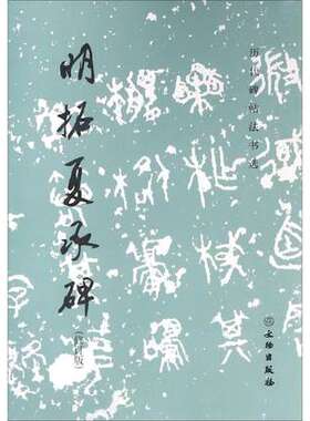 历代碑帖法书选 明拓夏承碑 修订版 原大影印 明拓夏承碑(修订版)