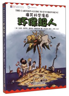 爆笑科学漫画-环保超人 中英双语 儿童科普百科 丰富的知识有趣的叙述生动的漫画共同勾勒出这次奇妙的“科学之旅”