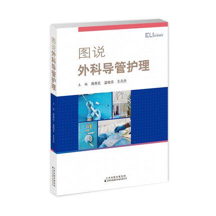 图说外科导管护理 周秀红 温桂芬 王丹丹 主编 静脉通路导管护理 空腔脏器引流管护理