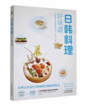 好味道日韩料理食谱书籍大全菜谱一日三餐做菜日料厨师料理书烹饪书和食全书厨艺的常识日式料理紫菜包饭盖浇饭天妇罗寿司煲汤