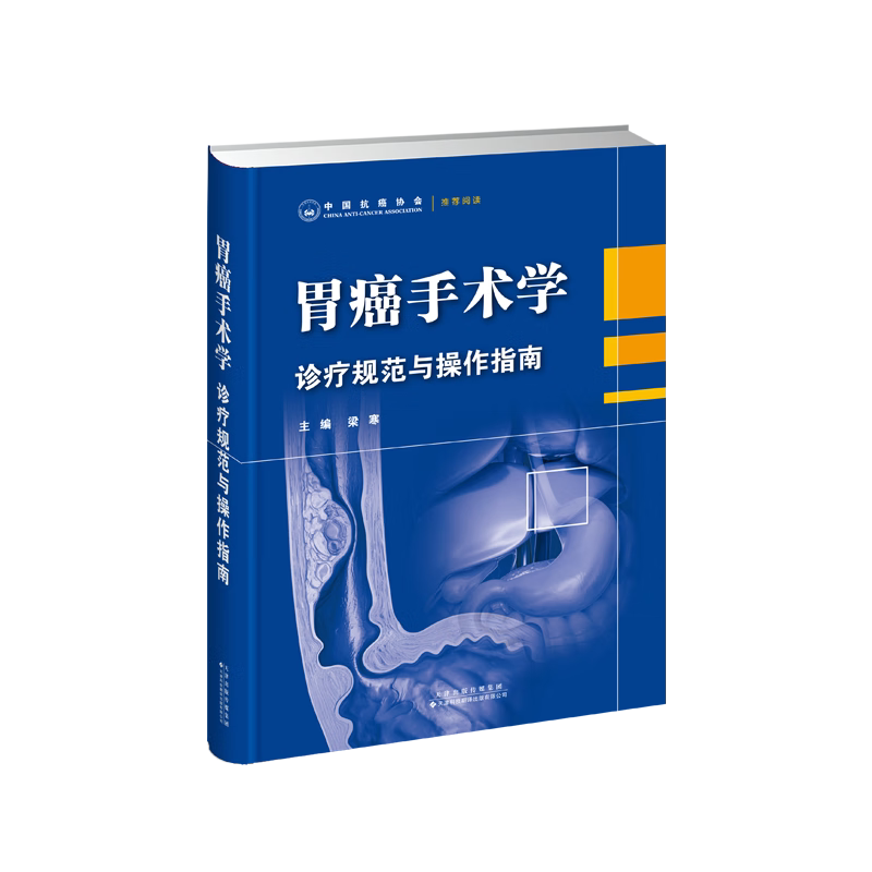 胃癌手术学：诊疗规范与操作指南 胃的局部解剖 胃癌的分期 胃癌的开放手术 近端胃切除术 远端胃切除术后BillrothⅠ式重建