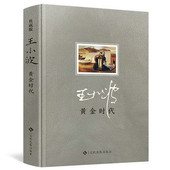 大多数作品全集青铜时代李银河情书一只特立独行 王小波时代三部曲黄金时代 书全集黄金时代沉默 杂文集王小波 猪 精装
