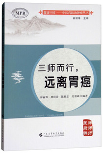 三师而行，远离胃癌 正版 书籍 医学卫生 西医中医治疗 食谱疗愈疗养
