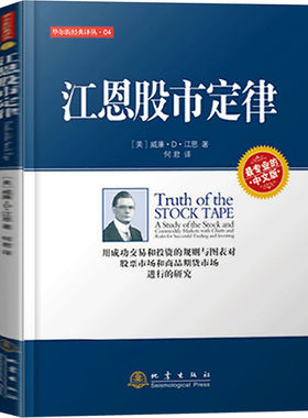 江恩股市定律(股市投资经典译丛) 第二版(美)江恩著 何君译 股票书籍股票操作学