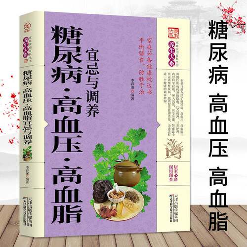 糖尿病高血压高血脂宜忌与调养大全糖尿病食谱书籍食品零食饮食物糖尿饼病人降血糖的食谱书防治并发症食疗养生主食菜谱