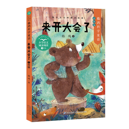 来开大会了 嵇鸿科学童话系列动物篇小学语文一年级同步阅读儿童文学故事书