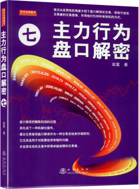 主力行为盘口解密7 翁富著 主力行为七 盘口解读式交易 启发交易者的交易思维 科学投机方式 股票投资金融书籍