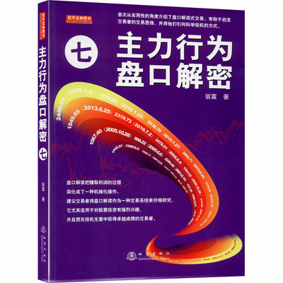 主力行为盘口解密7 翁富著 主力行为七 盘口解读式交易 启发交易者的交易思维 科学投机方式 股票投资金融书籍