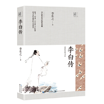 李白传李长之正版书籍中国历史名人传记诗词歌赋诗人李白传记中的常青树探寻诗仙李白的人生轨迹追寻诗歌盛世的文化根基