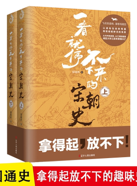 全2册 一看就停不下来的宋朝史 郭瑞祥 南宋北宋趣味历史拿得起放不下大宋三百年的耻辱兴亡黄袍加身 中国通史古代史 历史普及读物