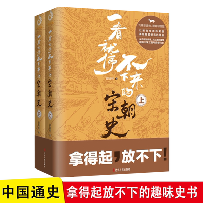 全2册 一看就停不下来的宋朝史 郭瑞祥 南宋北宋趣味历史拿得起放不下大宋三百年的耻辱兴亡黄袍加身 中国通史古代史 历史普及读物