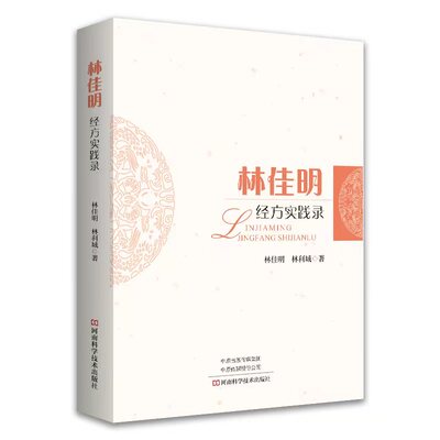 林佳明经方实践录 中医临床经方实践医案 中医临床经方医案实践经验书籍 中医临床实践诊疗思路验方医案医话效方验方经方