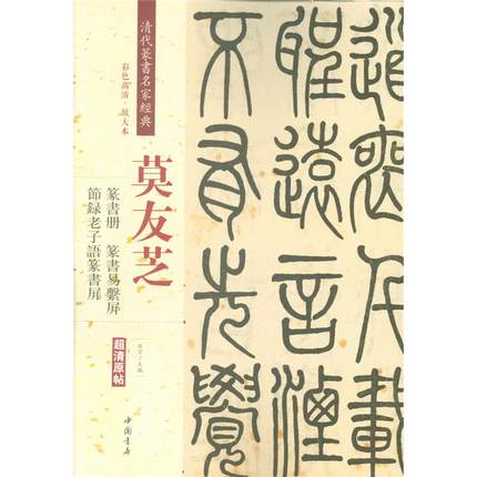 清代篆书莫友芝篆书易系屏 篆书册 篆书易繁屏节录老子语篆书屏 清代篆书名家经典 彩色高清.放大本-超清原帖 中国书店出版社