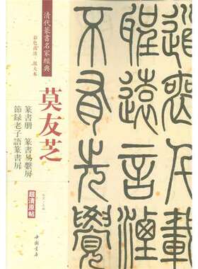 清代篆书莫友芝篆书易系屏 篆书册 篆书易繁屏节录老子语篆书屏 清代篆书名家经典 彩色高清.放大本-超清原帖 中国书店出版社
