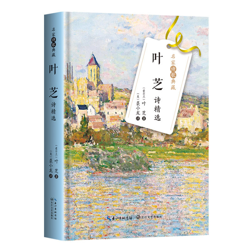 叶芝诗精选 名家诗歌典藏 收录当你老了丽达与天鹅悲哀的牧羊人茵尼斯弗利岛爱情的悲哀帽子和戏铃英雄姑娘和傻瓜等