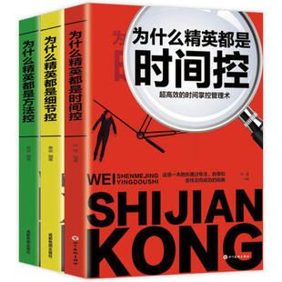 时间管理法则学习方法职场思维锻炼拒绝拖延症低效率实现励志成功排行榜畅销正版 全3册为什么精英都是时间控细节控方法控 书籍