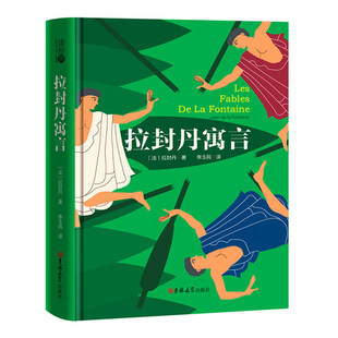 精装 插图版 中小学课外名著阅读书籍 拉封丹寓言 文学名著 李玉民译 世界经典 力荐读物 拉封丹著