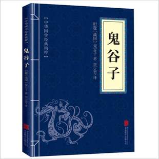文白对照原文注释译文全注全译 鬼谷子全集正版 古代哲学心理学谋略智慧书籍 精粹 中华国学经典
