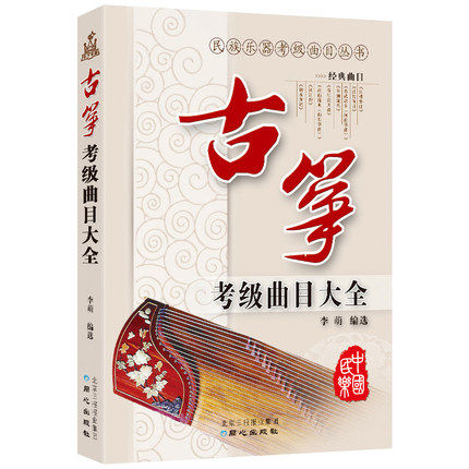 古筝考级曲目大全 民族乐器考级曲目丛书 李萌编选 全国古筝考级曲目考级书 古筝演奏考级乐简谱书籍 全国古筝演奏考级练习曲
