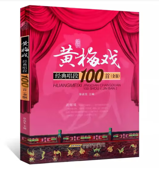 黄梅戏经典唱段100首 正版 书籍  地方剧艺术书 经典戏曲书 天仙配女驸马等 汇编经典传统现代唱段曲目 徐高生戏剧曲谱