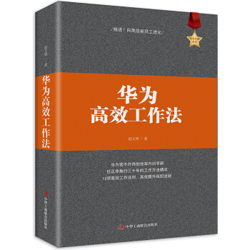 《华为高效工作法》(经典畅销版)正版 书籍 公司管理 制度