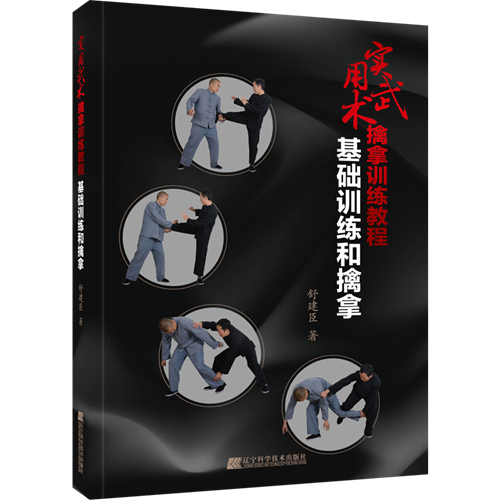实用武术擒拿训练教程 基础训练和擒拿舒建臣著擒拿格斗书籍徒手格斗 防身动作大全集近身格斗术书籍
