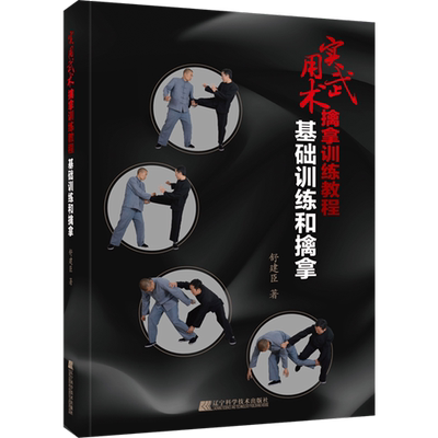 实用武术擒拿训练教程 基础训练和擒拿舒建臣著擒拿格斗书籍徒手格斗 防身动作大全集近身格斗术书籍