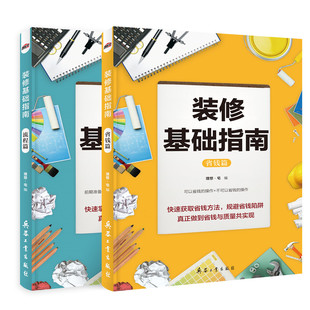 修材料大全 修书籍 省钱篇流程篇 修设计书 修施工全能一本全装 室内装 理想宅编 设计效果图 全2册家装 修基础指南 装