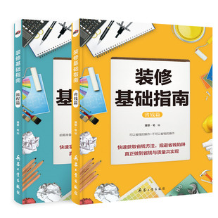 省钱篇流程篇 修设计书 全2册家装 室内装 修施工全能一本全装 设计效果图 理想宅编 装 修书籍 修材料大全 修基础指南