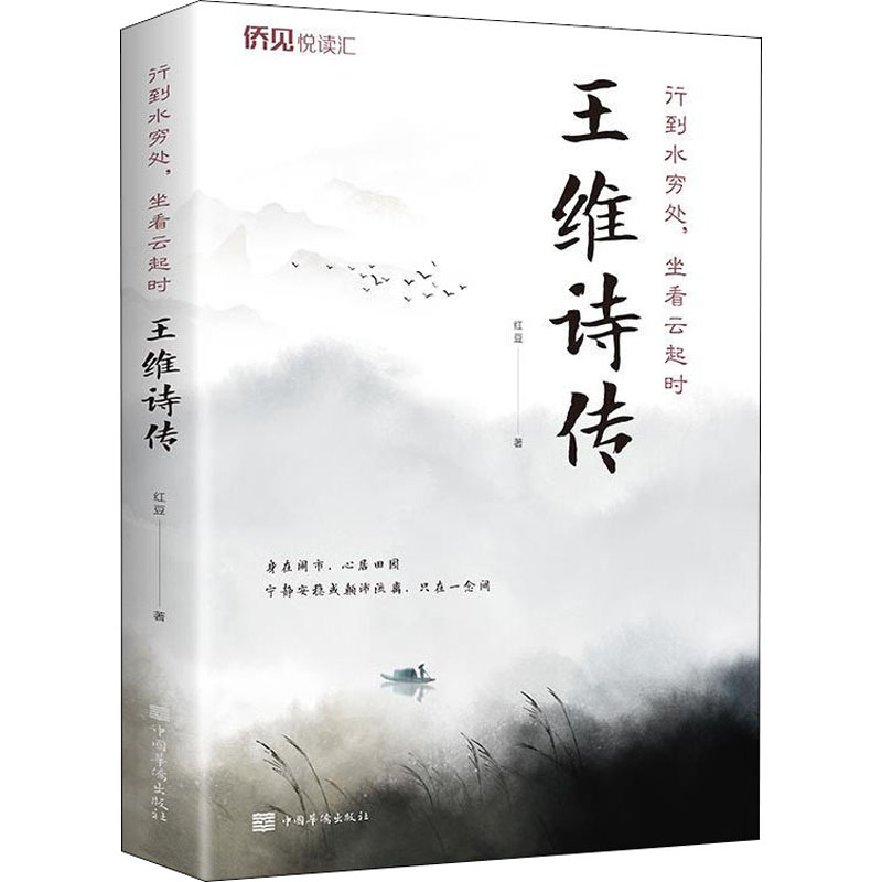 行到水穷处,坐看云起时-王维诗传 正版 书籍 名人传记