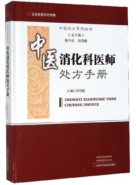 中医消化科医师处方手册 刘绍能 中医处方系列丛书 口腔溃疡急性胃炎功能性消化不良治疗方法 多发病辨证治疗中成药治疗