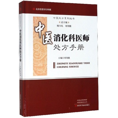 中医消化科医师处方手册 刘绍能 中医处方系列丛书 口腔溃疡急性胃炎功能性消化不良治疗方法 多发病辨证治疗中成药治疗