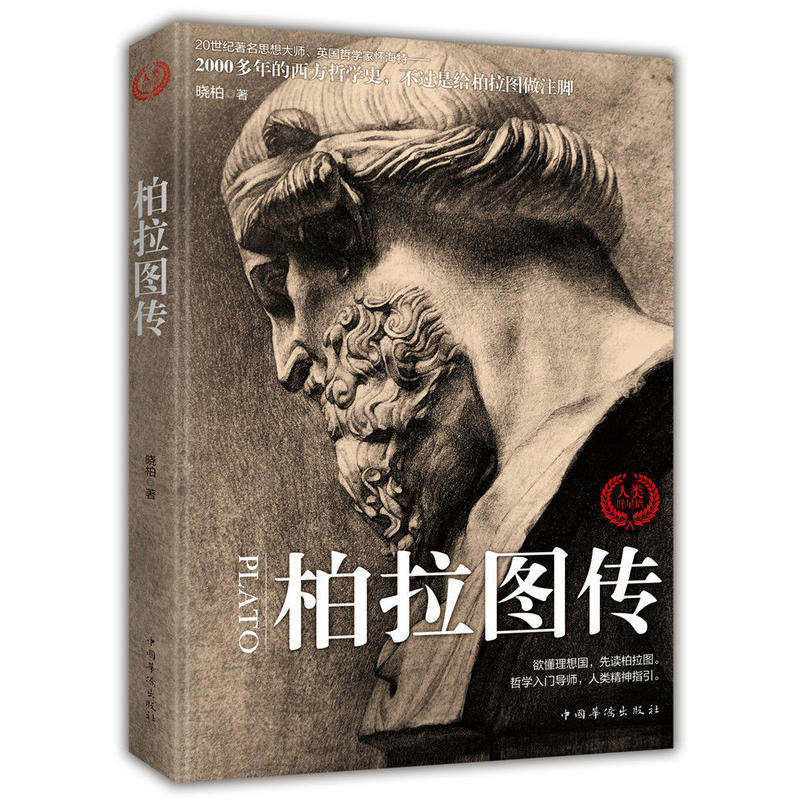 柏拉图传  哲学入门导师 人类精神指引 欲懂理想国 先读柏拉图 从苏格拉底到柏拉图和亚里士多德 称为人类精神的导师 正版 书籍 - 实物图