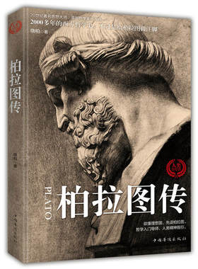 柏拉图传  哲学入门导师 人类精神指引 欲懂理想国 先读柏拉图 从苏格拉底到柏拉图和亚里士多德 称为人类精神的导师 正版 书籍