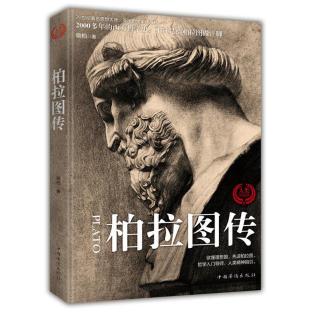 柏拉图传 哲学入门导师 人类精神指引 欲懂理想国 先读柏拉图 从苏格拉底到柏拉图和亚里士多德 称为人类精神的导师 正版 书籍
