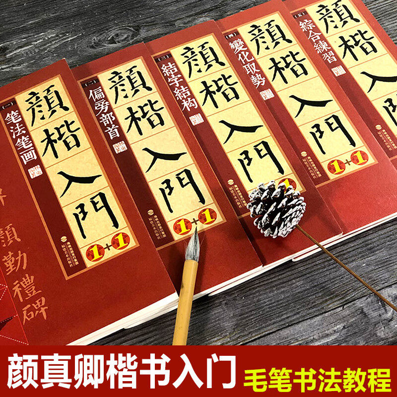 颜楷入门1+1全套5册勤礼碑+多宝塔碑 颜真卿楷书临摹技法教程 正版学生初学者入门碑帖导临笔法结构集字对联教材 颜体楷书毛笔书法
