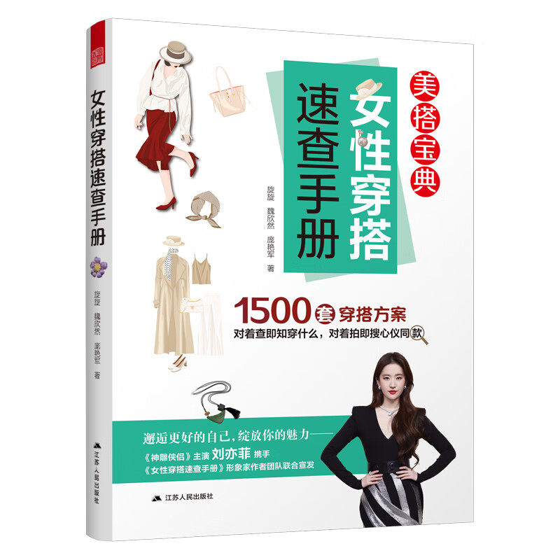 女性穿搭速查手册 美搭宝典 风格穿搭 穿搭配色 一衣多穿 刘亦菲携手女性穿搭速查手册形象家作者团队联合宣发