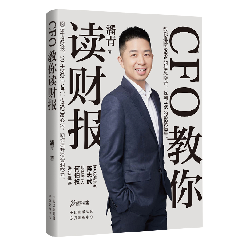 CFO教你读财报 经济学家陈志武知ming投资人何伯权联袂推荐 20年财务“老兵”传授从业内功 助你提升投资洞察力