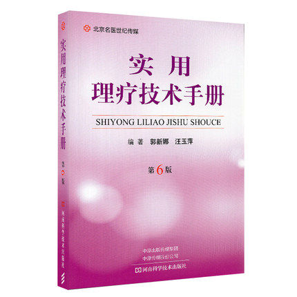 实用理疗技术手册 第6版 郭新娜 汪玉萍 编著 理疗的治疗作用与技术 人体的分部与体表标志线