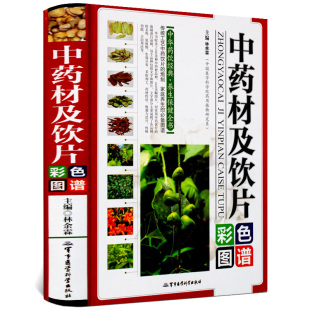 中药材及饮片 彩图印刷 精装 中华药饮经典养生保健全书 家庭养生的背图谱 中国药典中药材及饮片彩色图鉴全彩版正版图书籍
