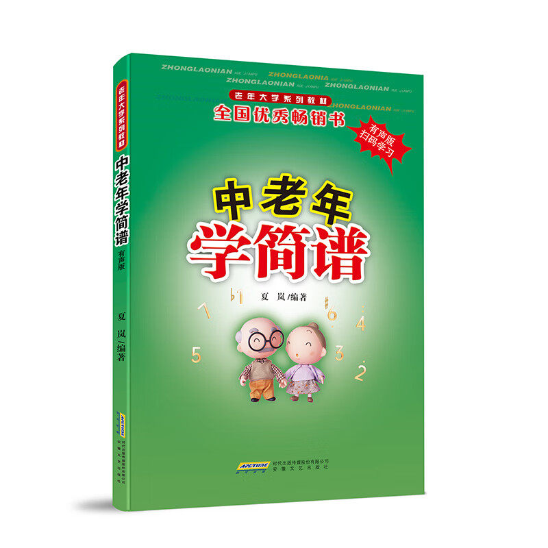 中老年学简谱(专为中老年朋友量身定制的音乐学习宝典,零基础入门、实例丰富、循序渐 夏岚