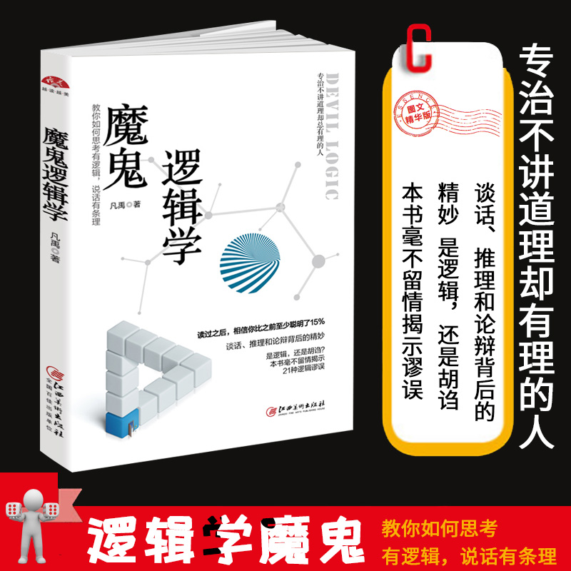 魔鬼逻辑学：教你如何思考有逻辑说话有条 理简单逻辑学基础推理归纳逻辑学学习方法技巧逻辑思维训练脑力开发推理判断能力图书籍