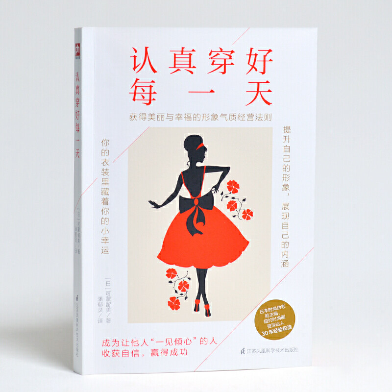 服装搭配书籍认真穿好每一天时尚穿搭书日常极简日本日剧穿衣技巧服饰怎样设计衣服色彩风格基本打扮学穿搭教你如何形象管理时装书