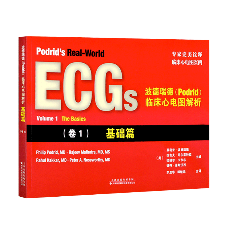 波德瑞德(Podrid)临床心电图解析:(卷1)基础卷 引进版 临床心电图实例 心电图读图技巧 心电图书籍 心电图病例参考书