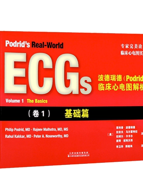 波德瑞德(Podrid)临床心电图解析:(卷1)基础卷 引进版 临床心电图实例 心电图读图技巧 心电图书籍 心电图病例参考书