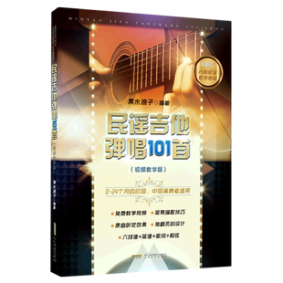 民谣吉他弹唱101首(视频教学版) 果木浪子 编 音乐（新）艺术