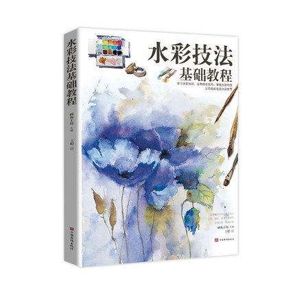 水彩技法基础教程基础
