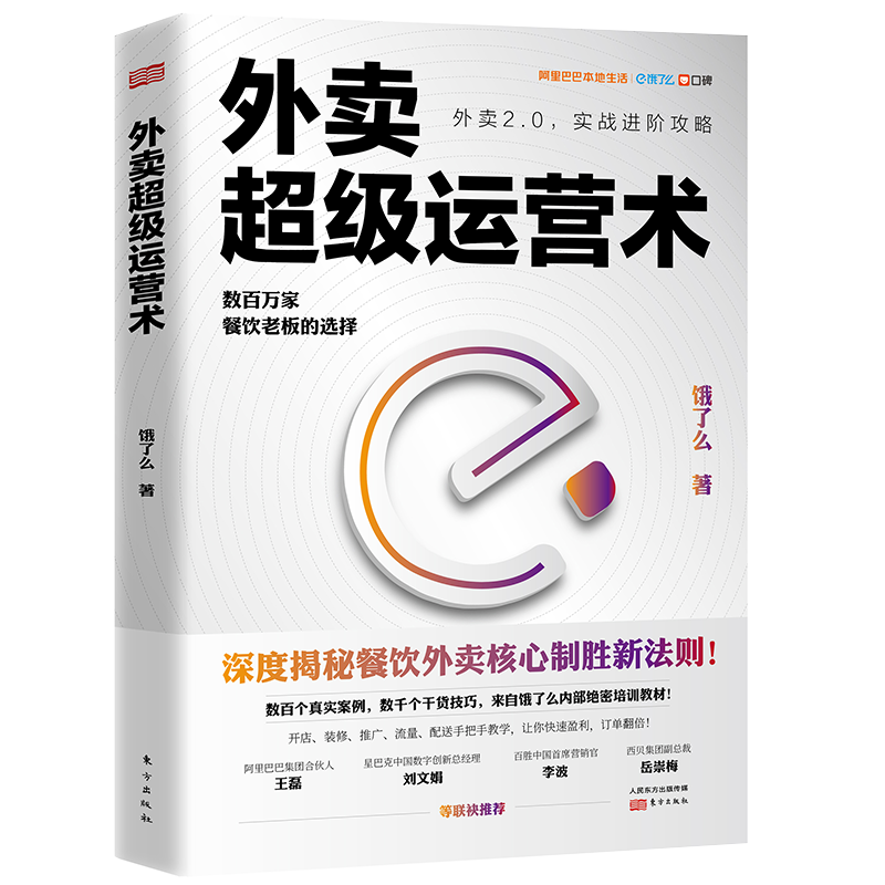 外卖超级运营术饿了么官方出品阿里合伙人王磊做序深度揭秘餐饮外卖盈利七大新核心制胜法则手把手教学让你利润快速增长正版书籍